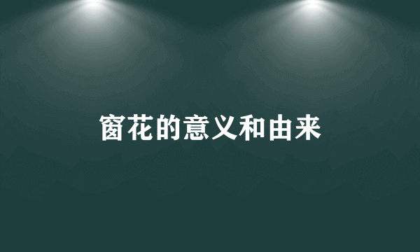 窗花的意义和由来