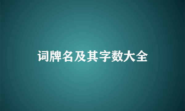 词牌名及其字数大全
