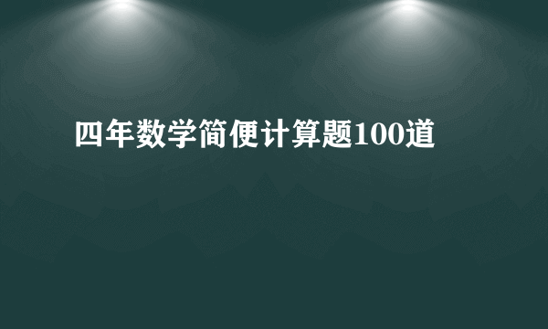 四年数学简便计算题100道