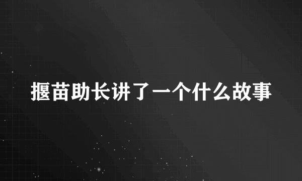 揠苗助长讲了一个什么故事