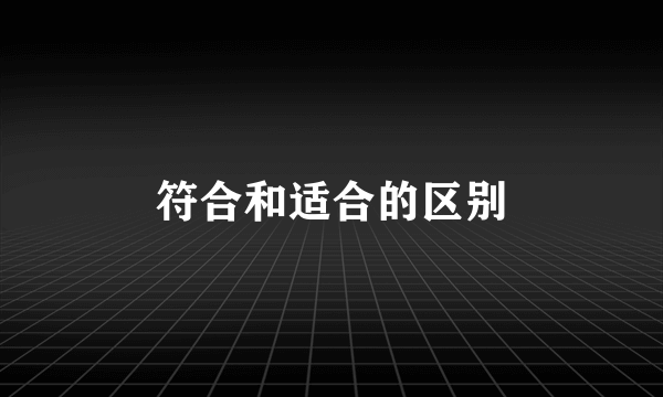 符合和适合的区别