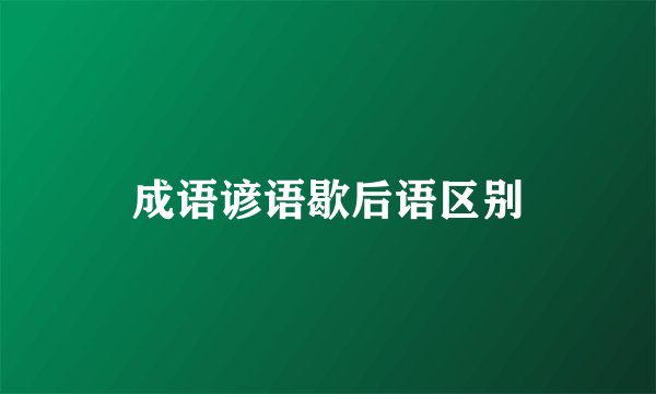 成语谚语歇后语区别