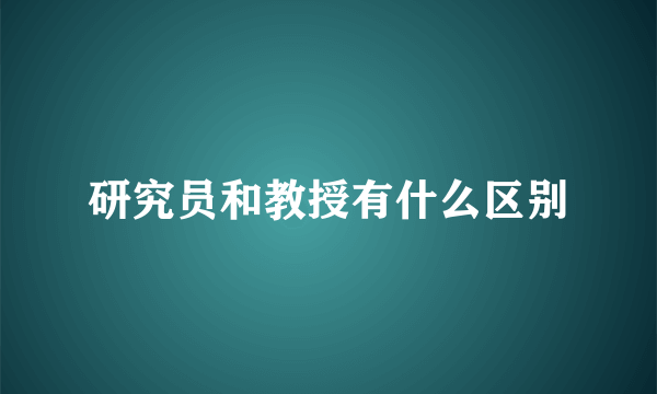 研究员和教授有什么区别