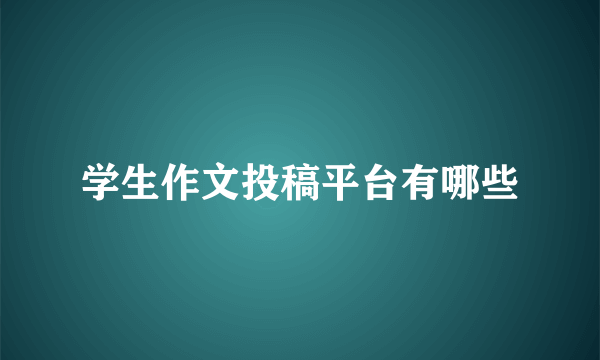 学生作文投稿平台有哪些