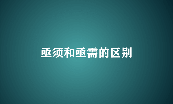 亟须和亟需的区别