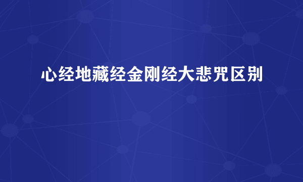 心经地藏经金刚经大悲咒区别