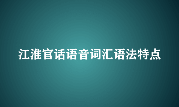 江淮官话语音词汇语法特点