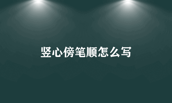 竖心傍笔顺怎么写