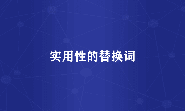 实用性的替换词