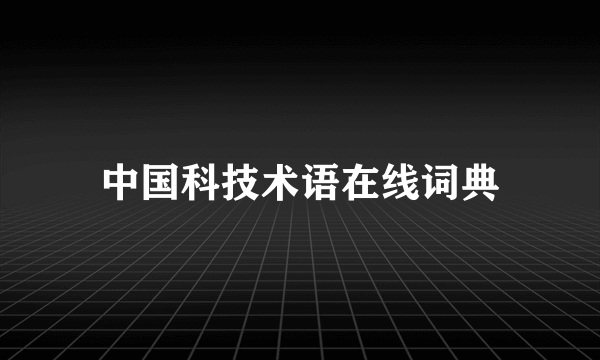 中国科技术语在线词典