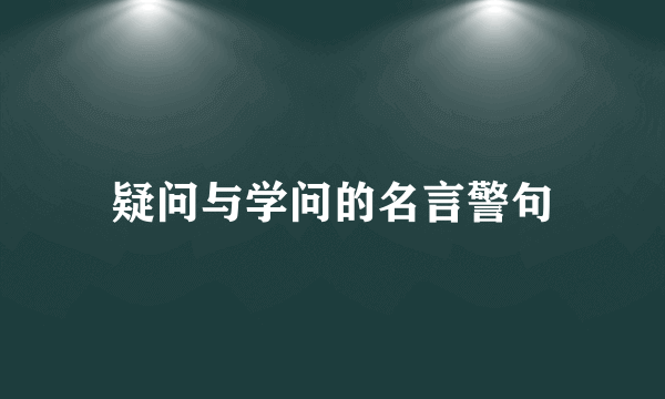 疑问与学问的名言警句
