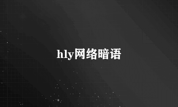 hly网络暗语