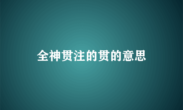 全神贯注的贯的意思