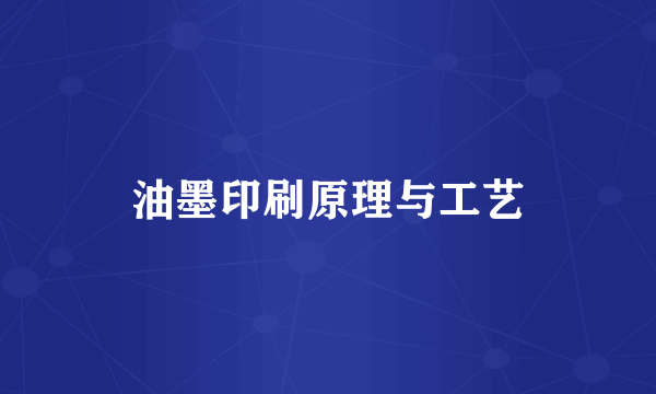 油墨印刷原理与工艺