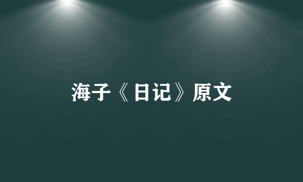 海子《日记》原文