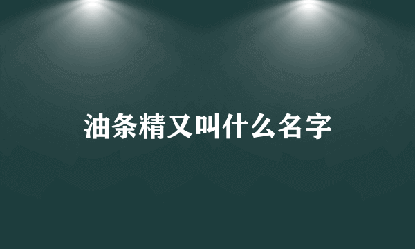 油条精又叫什么名字