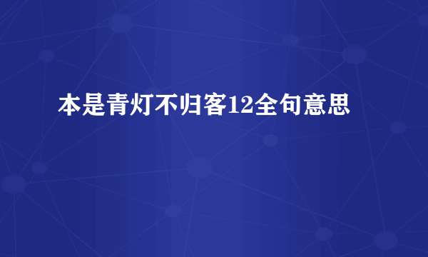 本是青灯不归客12全句意思