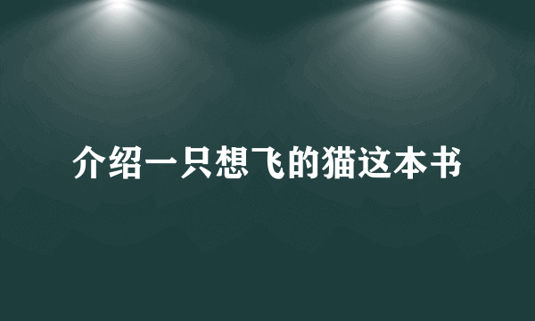 介绍一只想飞的猫这本书
