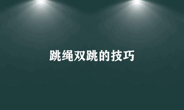 跳绳双跳的技巧