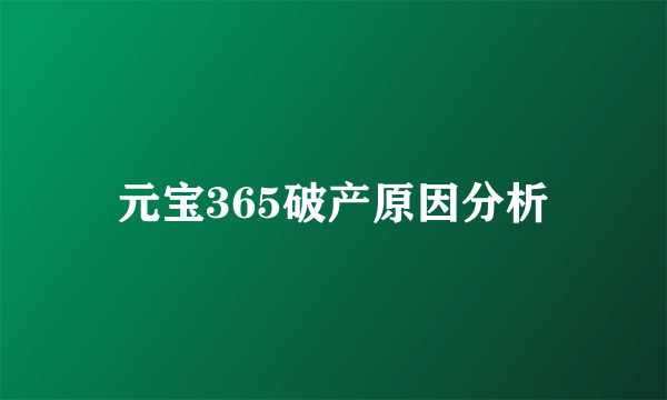 元宝365破产原因分析
