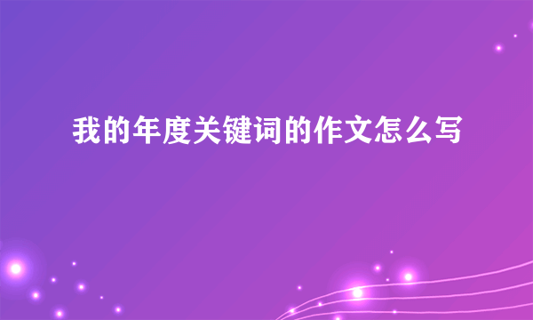 我的年度关键词的作文怎么写