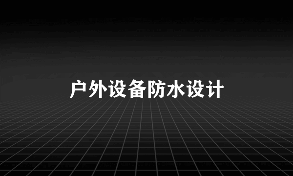 户外设备防水设计