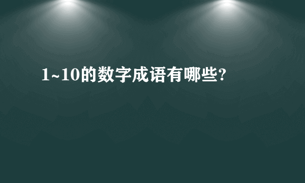 1~10的数字成语有哪些?