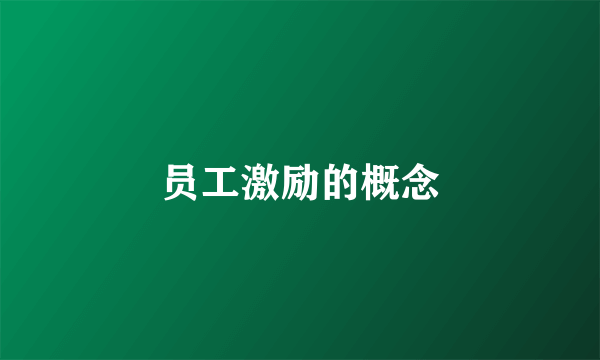 员工激励的概念