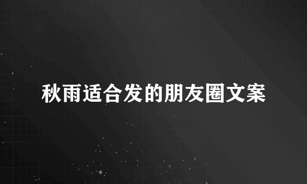 秋雨适合发的朋友圈文案