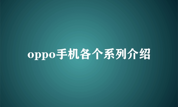 oppo手机各个系列介绍