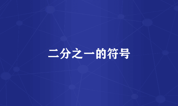 二分之一的符号