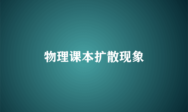 物理课本扩散现象