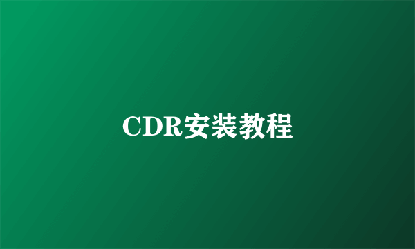 CDR安装教程