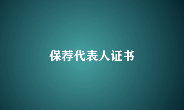 保荐代表人证书