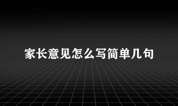 家长意见怎么写简单几句