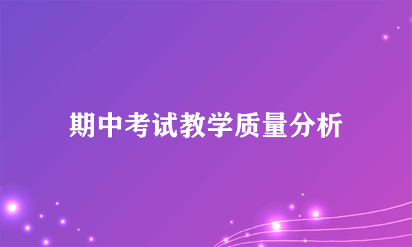期中考试教学质量分析