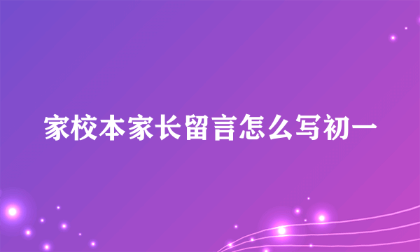 家校本家长留言怎么写初一
