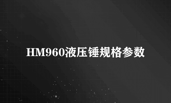 HM960液压锤规格参数