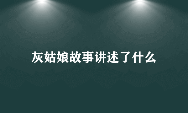 灰姑娘故事讲述了什么