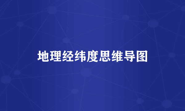 地理经纬度思维导图