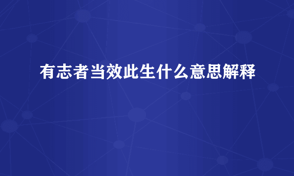 有志者当效此生什么意思解释