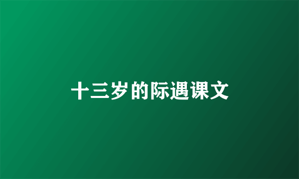 十三岁的际遇课文