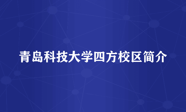 青岛科技大学四方校区简介