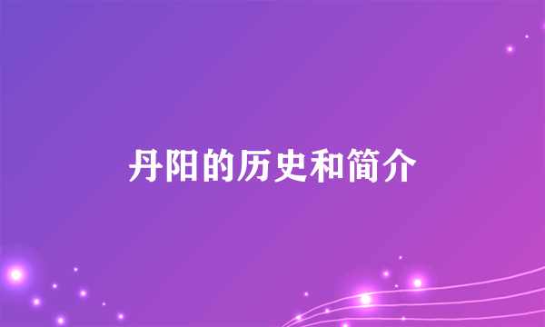 丹阳的历史和简介