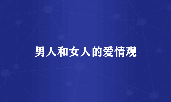 男人和女人的爱情观