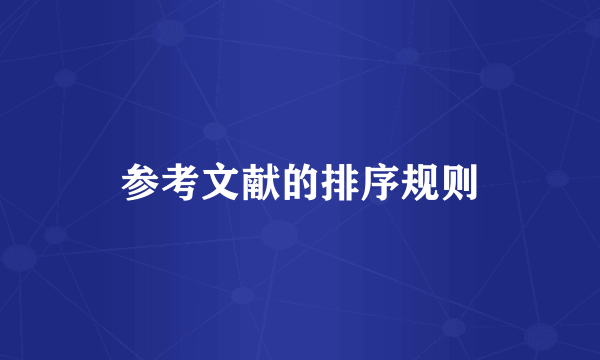 参考文献的排序规则
