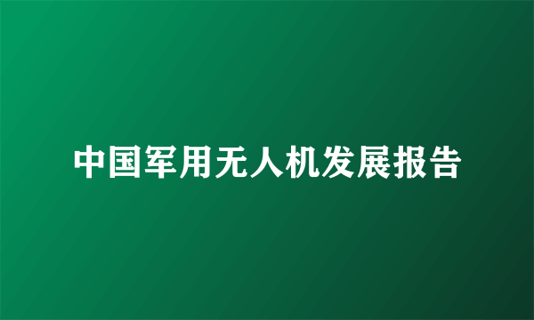 中国军用无人机发展报告