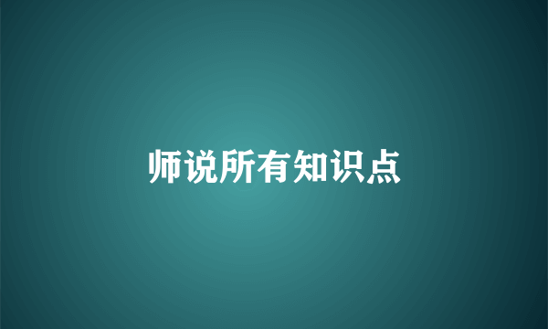 师说所有知识点