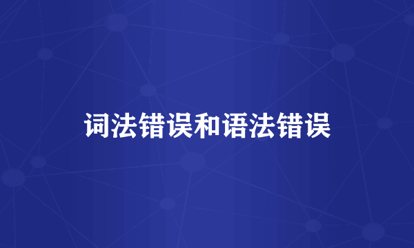 词法错误和语法错误