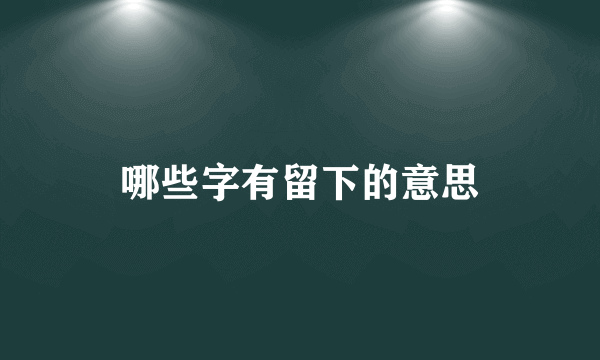 哪些字有留下的意思